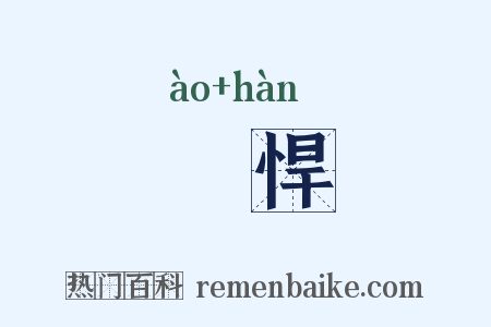 謷悍是什么意思的图片